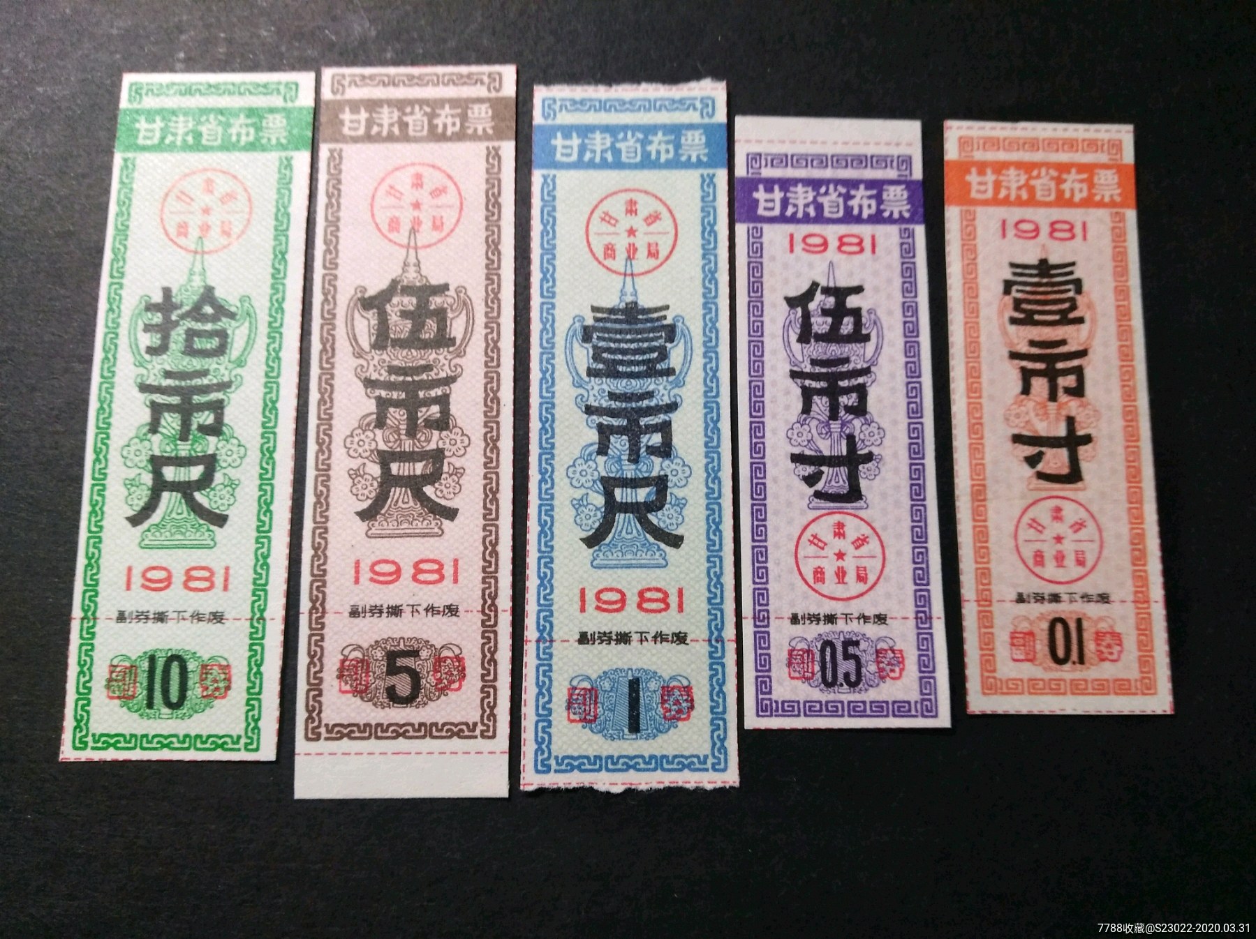 甘肃省1981年布票