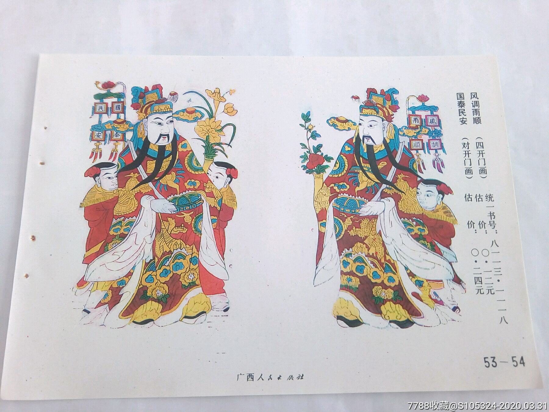 精美的年画缩样《风调雨顺》(请仔细阅图,品严者慎拍)