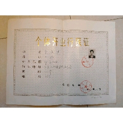 个体中医外科开业行医证,1993年四川开县卫生局签发,期限四年,请看图