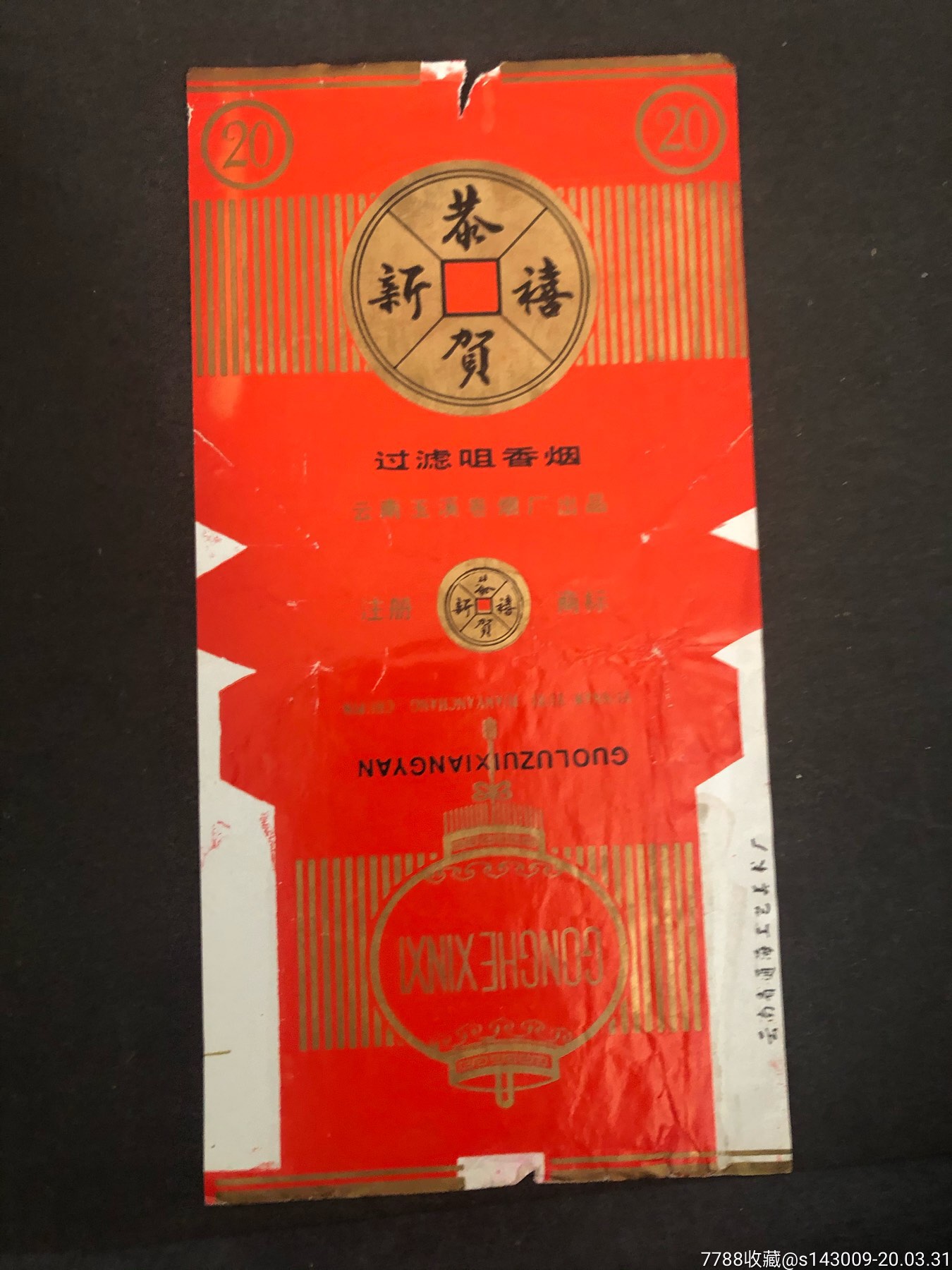 新恭贺喜-烟标/烟盒-7788收藏