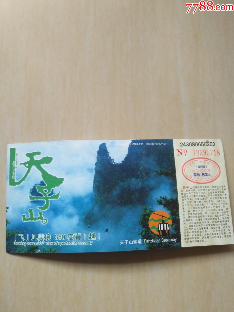 天子山门票(货号:19a1)