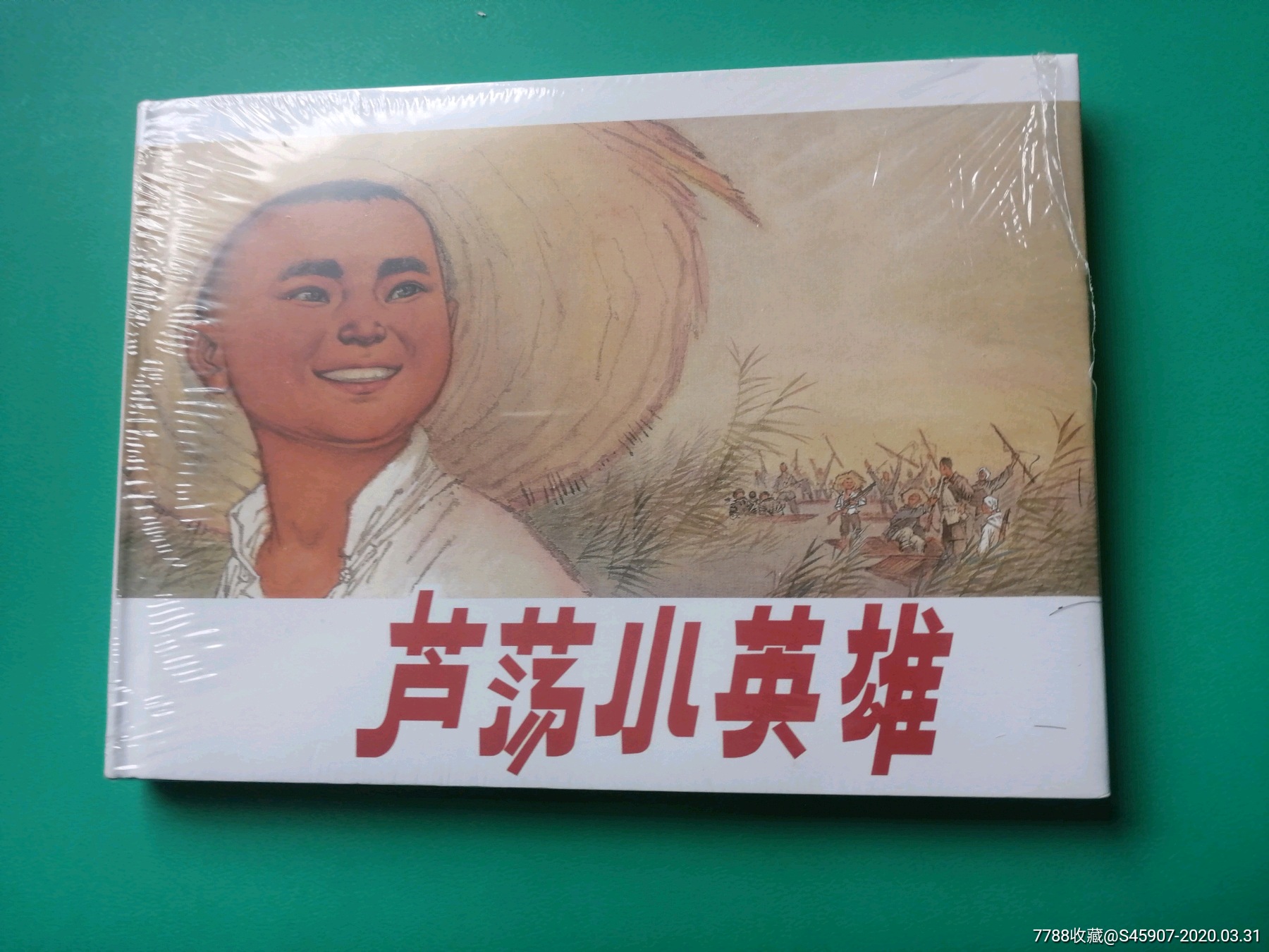 芦荡小英雄
