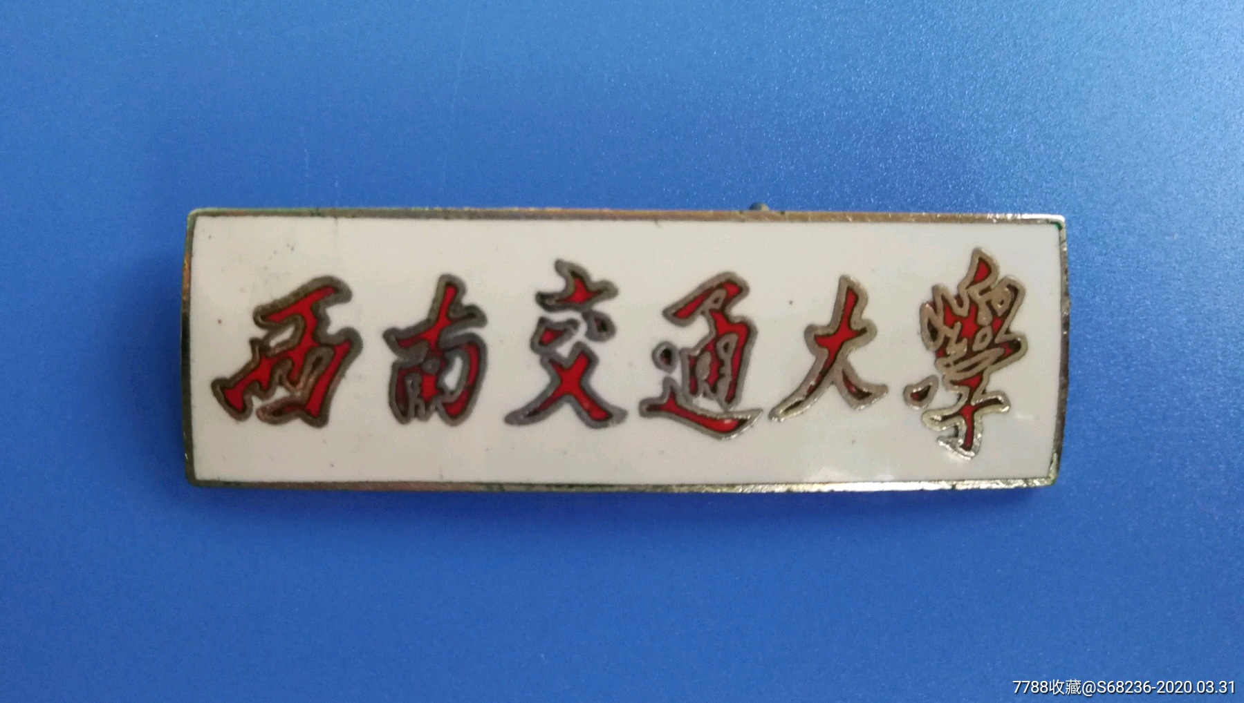 西南交通大学(百年校庆纪念版)校徽