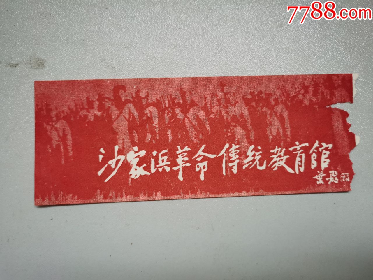 沙家浜革命传统教育馆(门票)