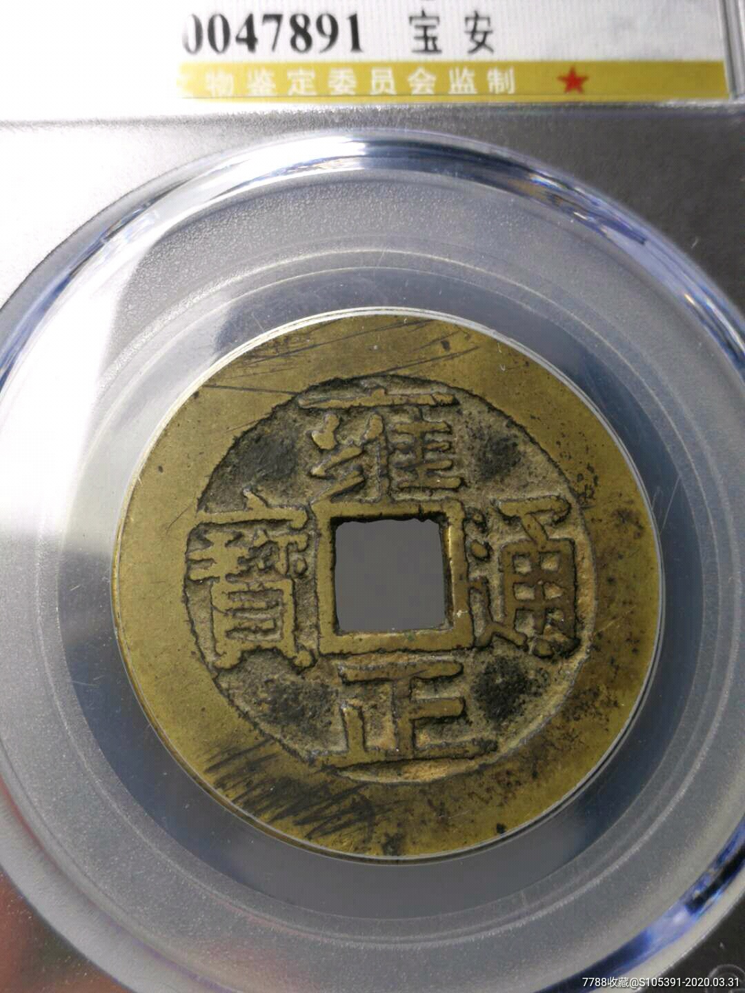 雍正通宝宝安