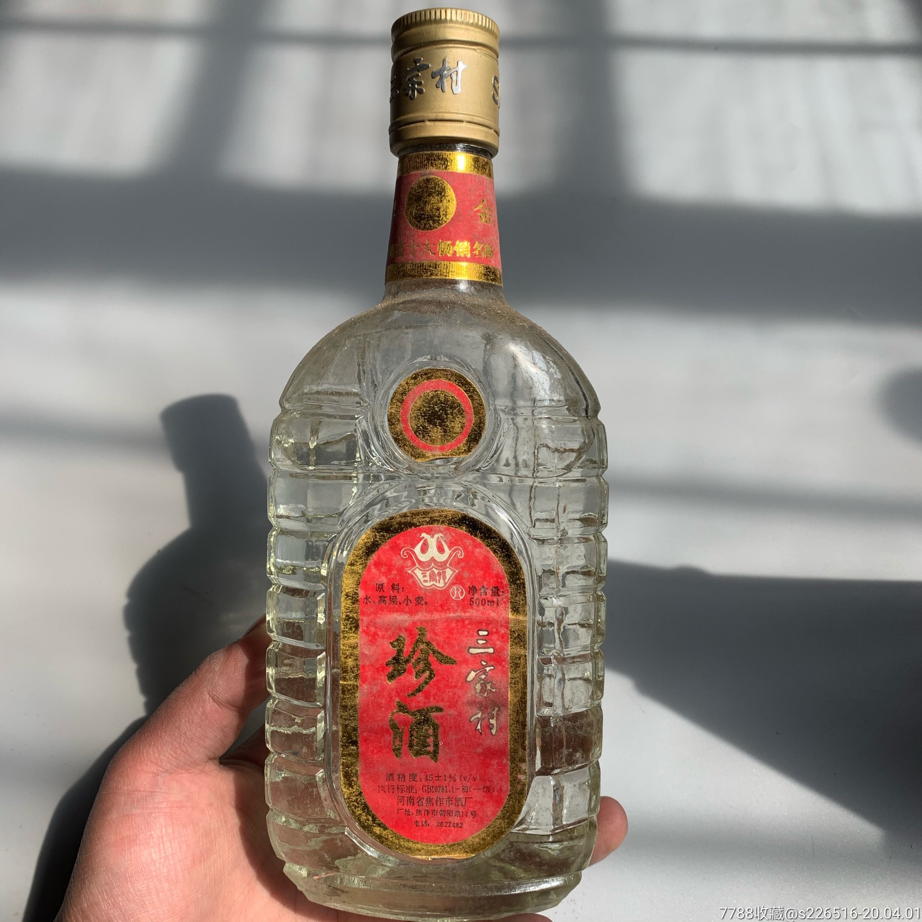 三家村老酒一瓶