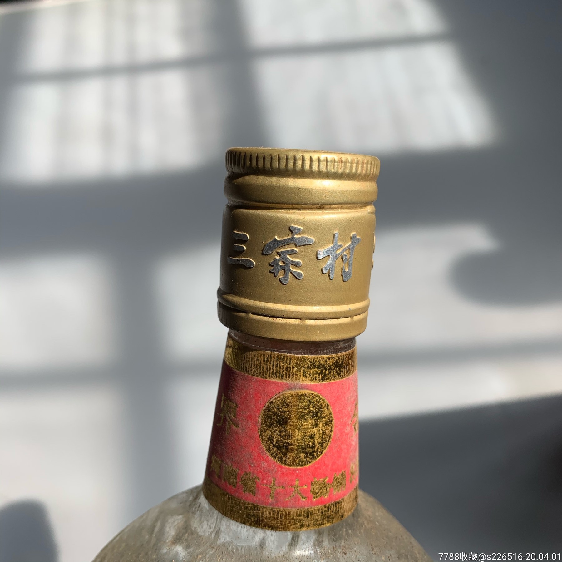 三家村老酒一瓶