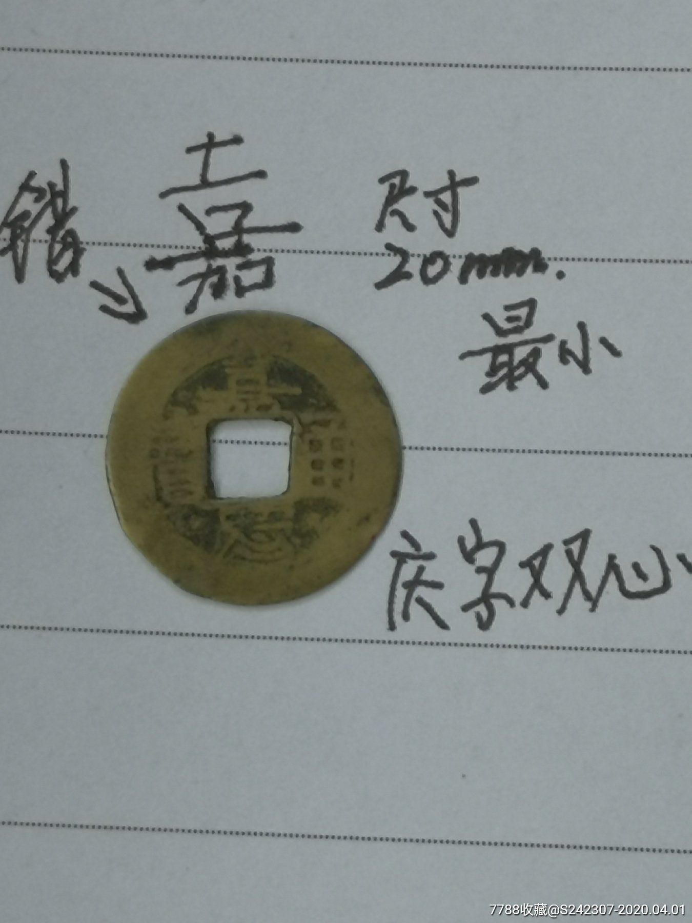 嘉庆通宝宝陕局(罕见孤品)_古币_我的古集坊【7788