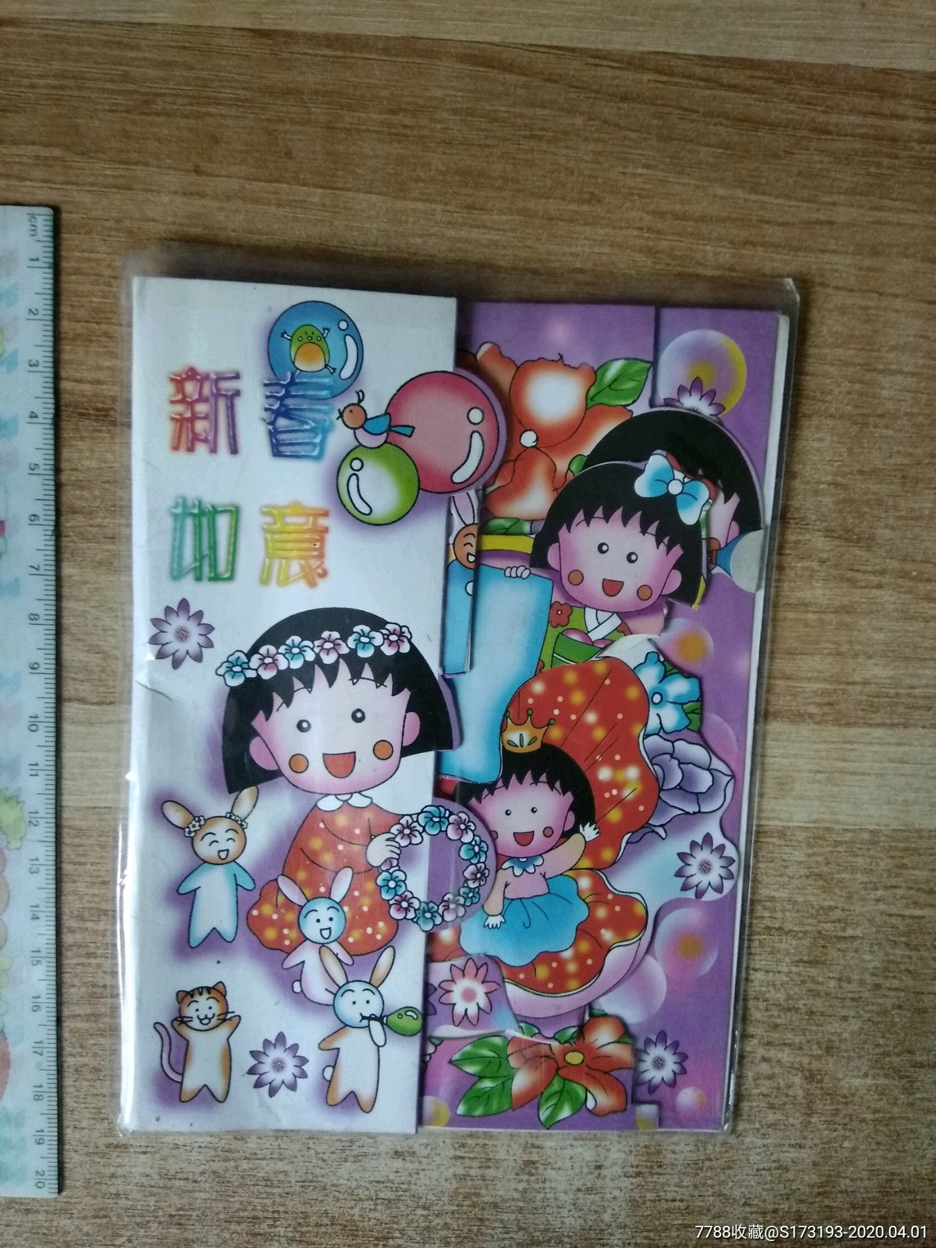 90年代/樱桃小丸子/卡通人物贺卡/一张/有原袋/卡片不