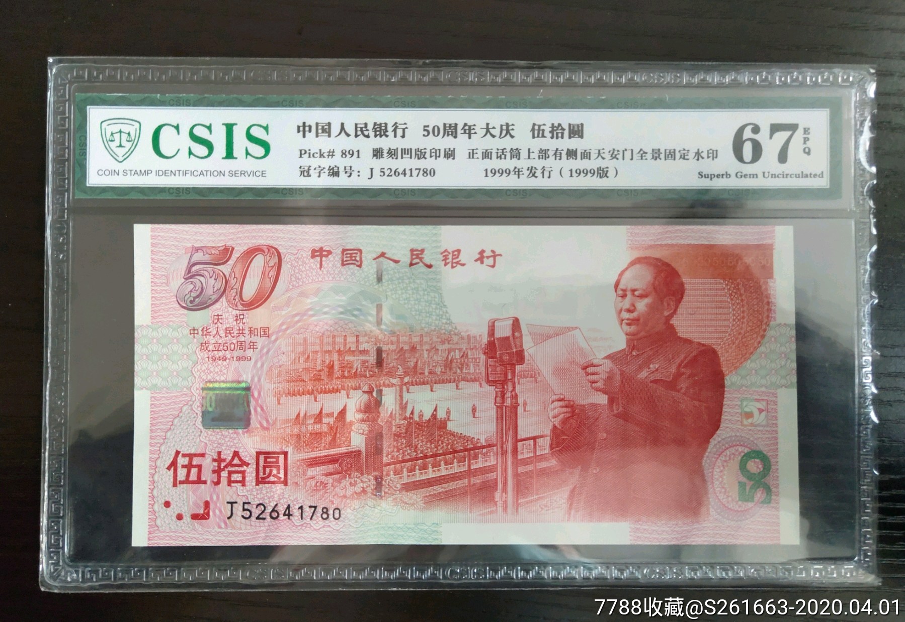 1999年建国50周年纪念钞