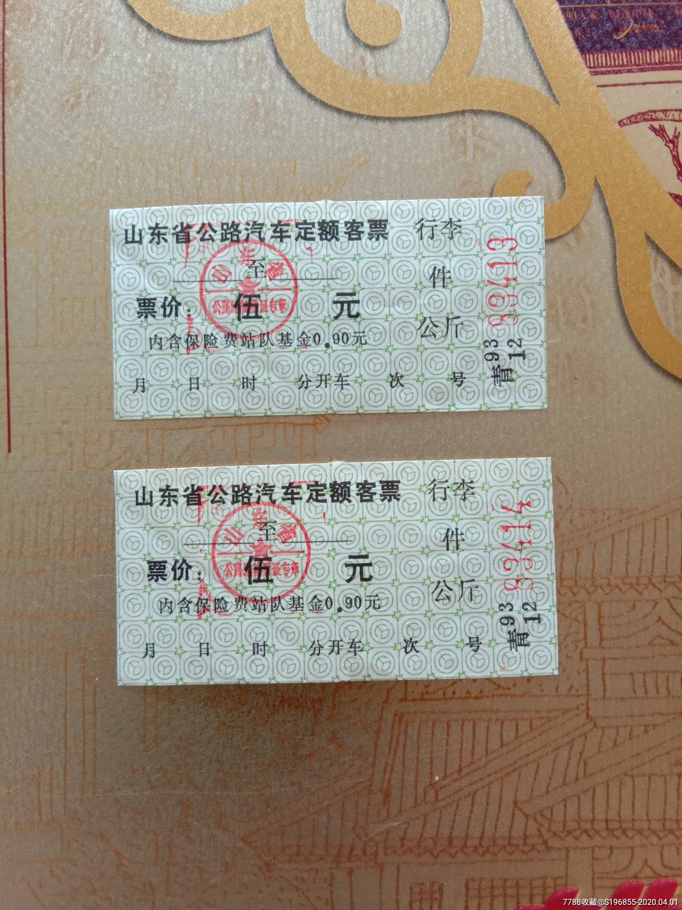 山东省公路汽车定额客票【五元】
