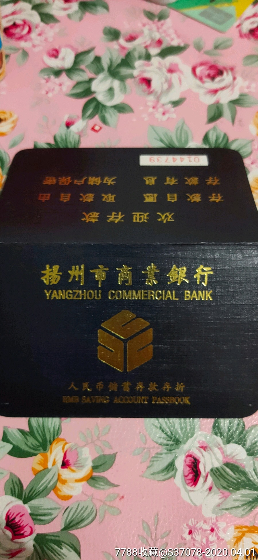 扬州市商业银行~活期~无磁条