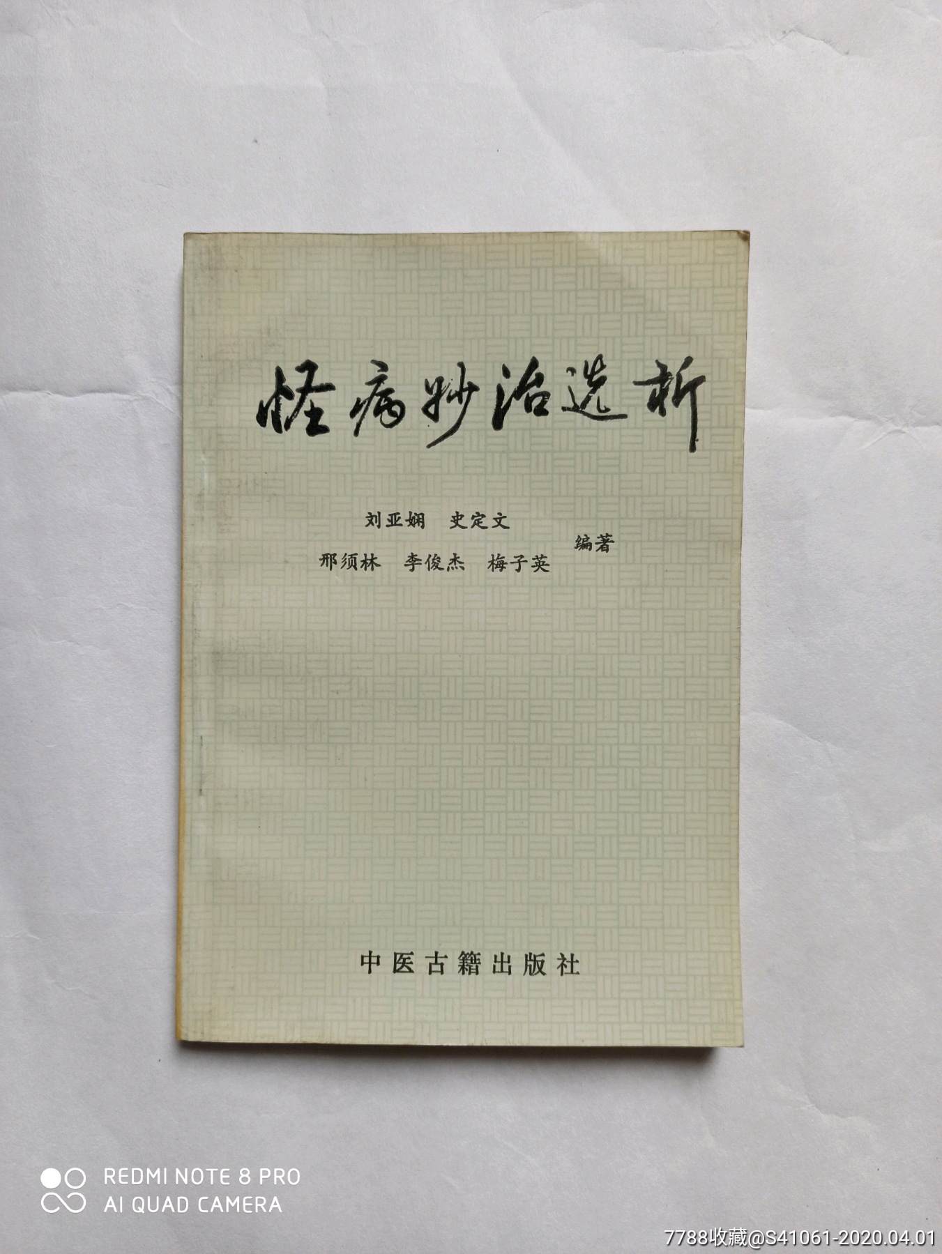 怪病妙治选析刘亚娴史定文等编著