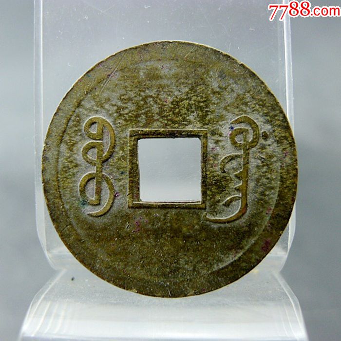 光绪通宝宝广局机制小平钱机制方孔钱保真包老古玩杂项收藏.