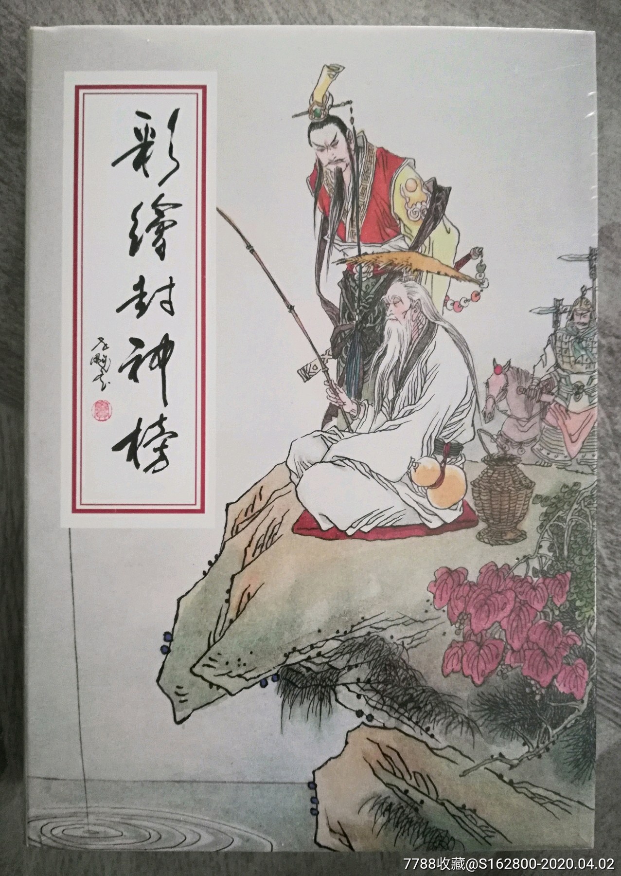 窦世魁《彩绘封神榜》