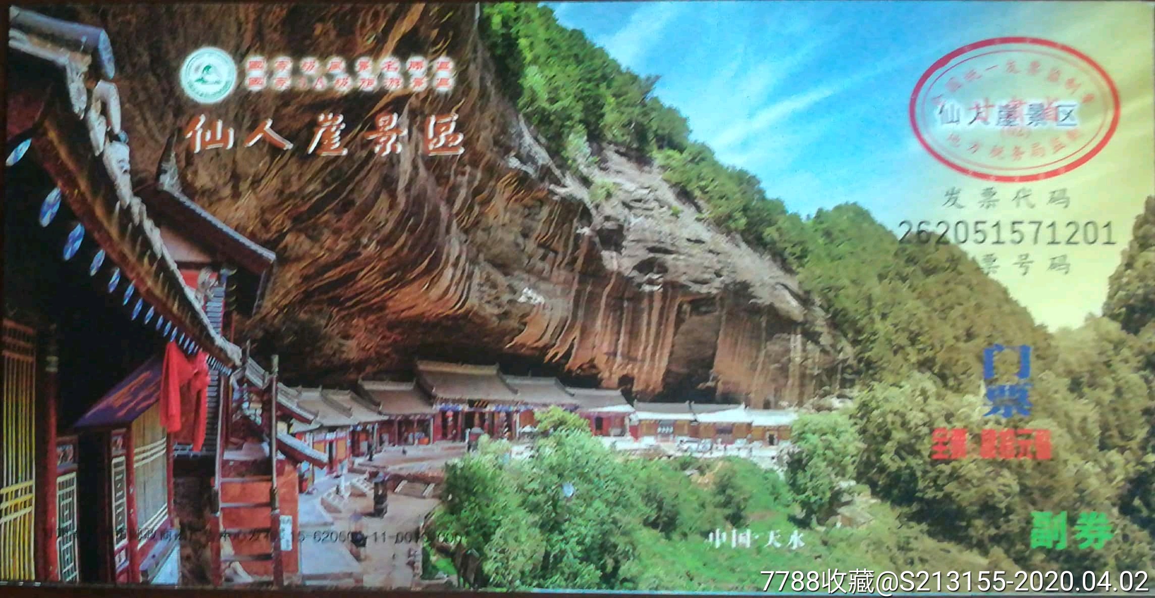 世界遗产麦积山仙人洞邮资片e_旅游景点门票_暴走的