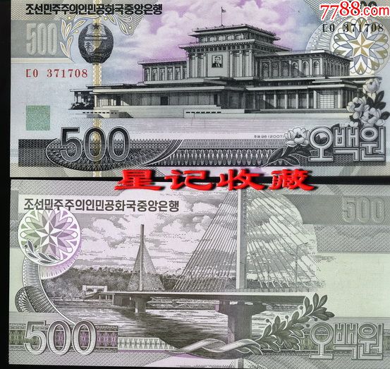 朝鲜2007年版500元(不挑号,号码随机)