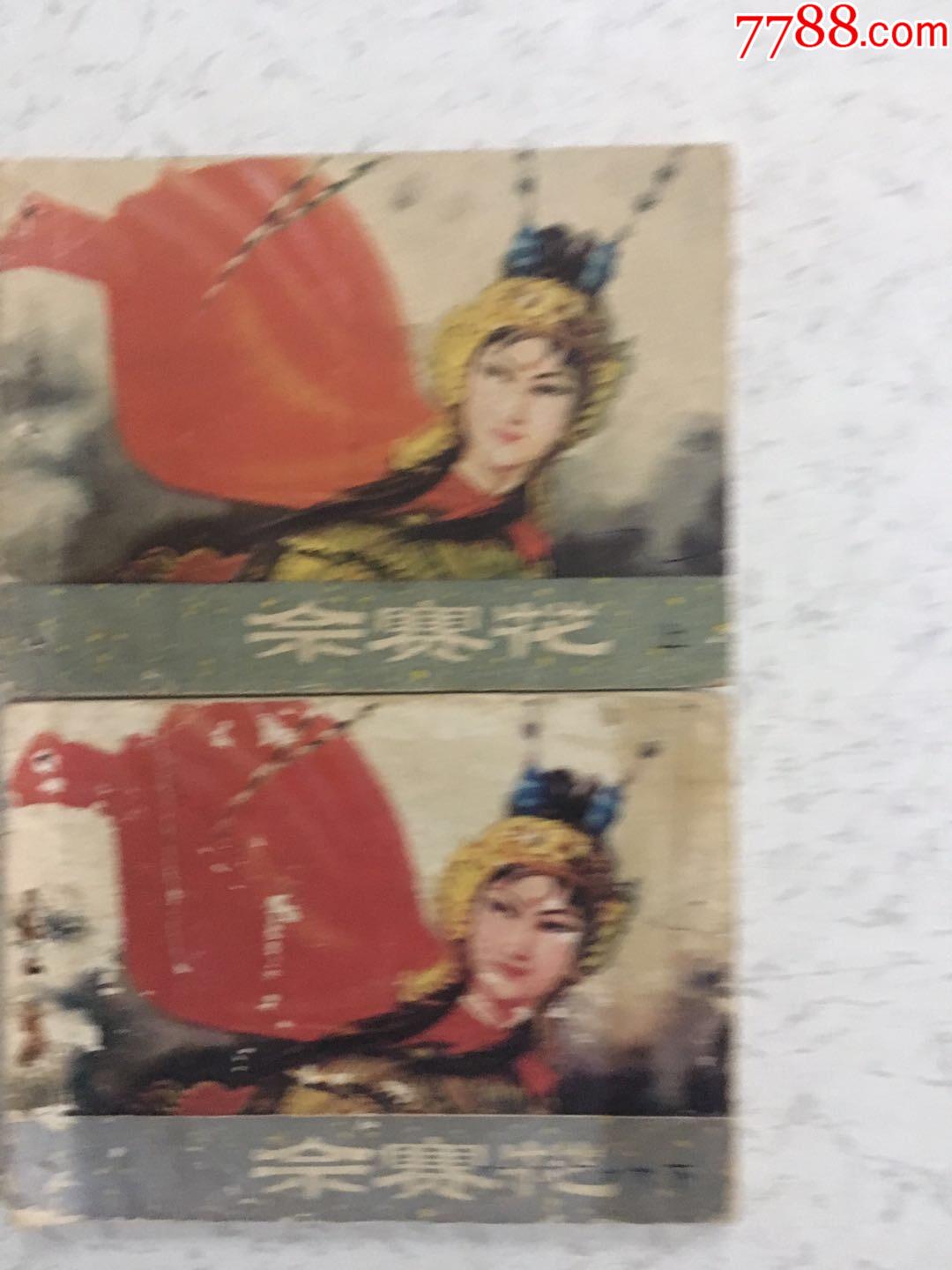 佘赛花上下