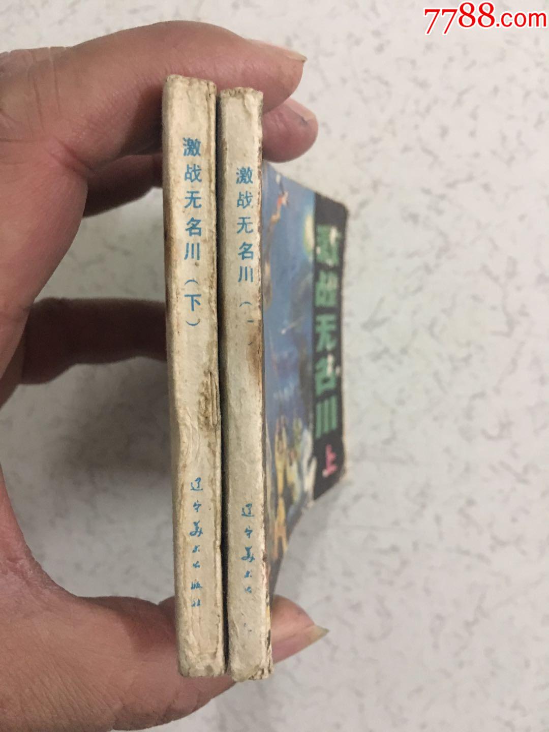 激战无名川上下