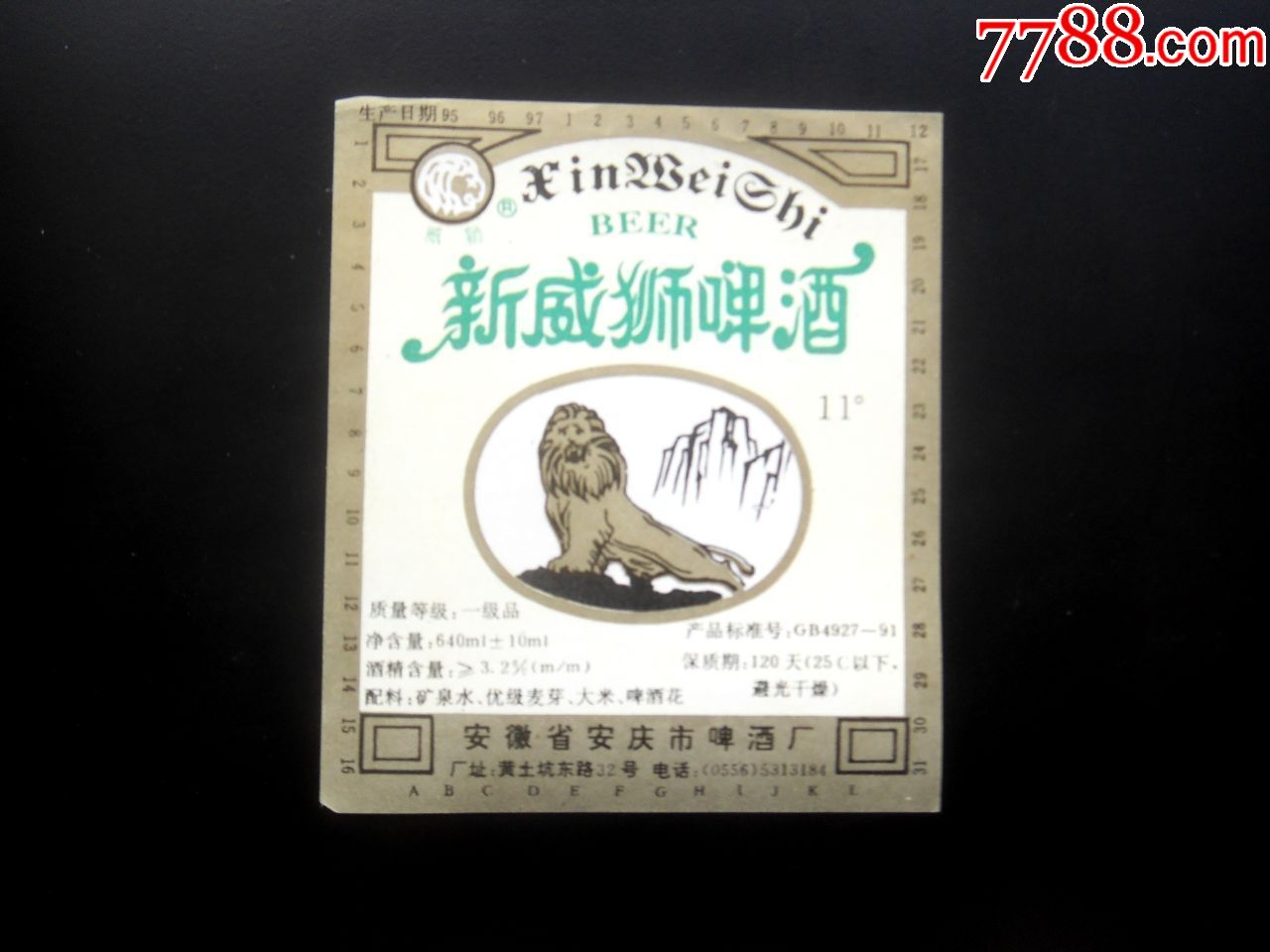 新威狮啤酒