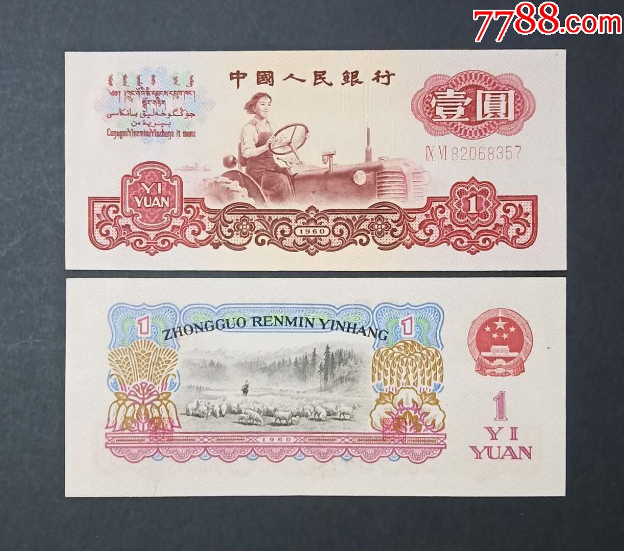 第三套人民币三版1元一元壹元纸币1960年