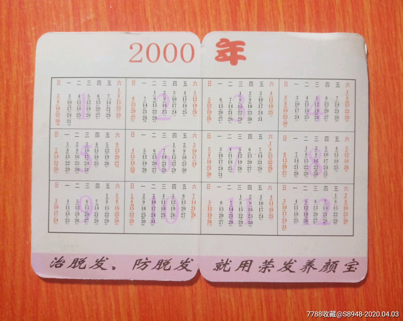 2000年历卡_年历卡/片_龙江红色收藏大卖场【7788收藏