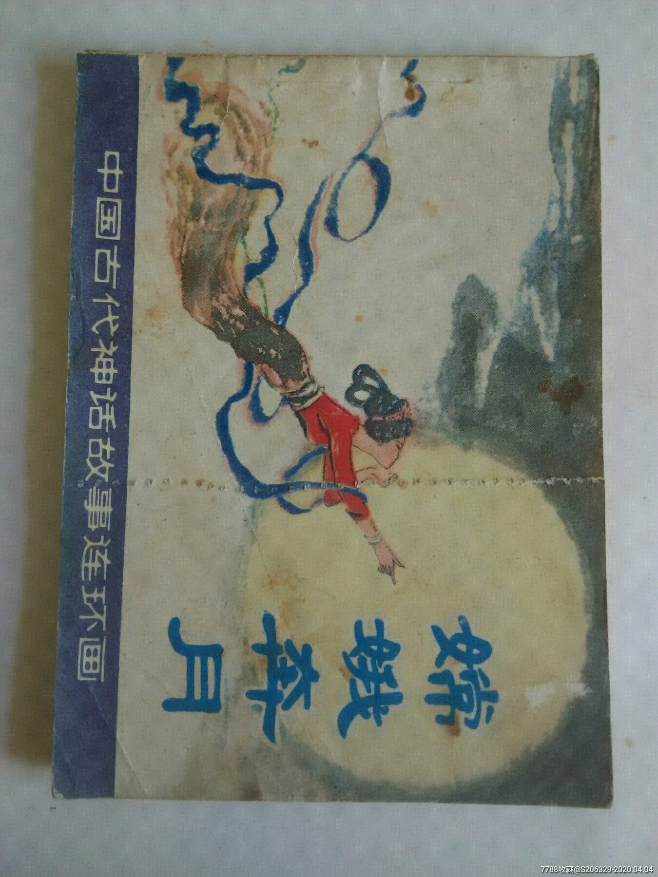 嫦娥奔月-连环画/小人书-7788收藏__收藏热线