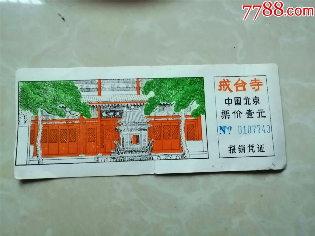 戒台寺参观券_旅游景点门票_前烽堂旗舰店【7788收藏