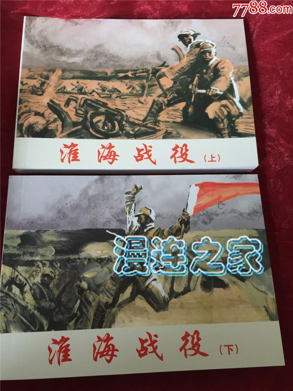 《淮海战役》上下册沈尧伊绘