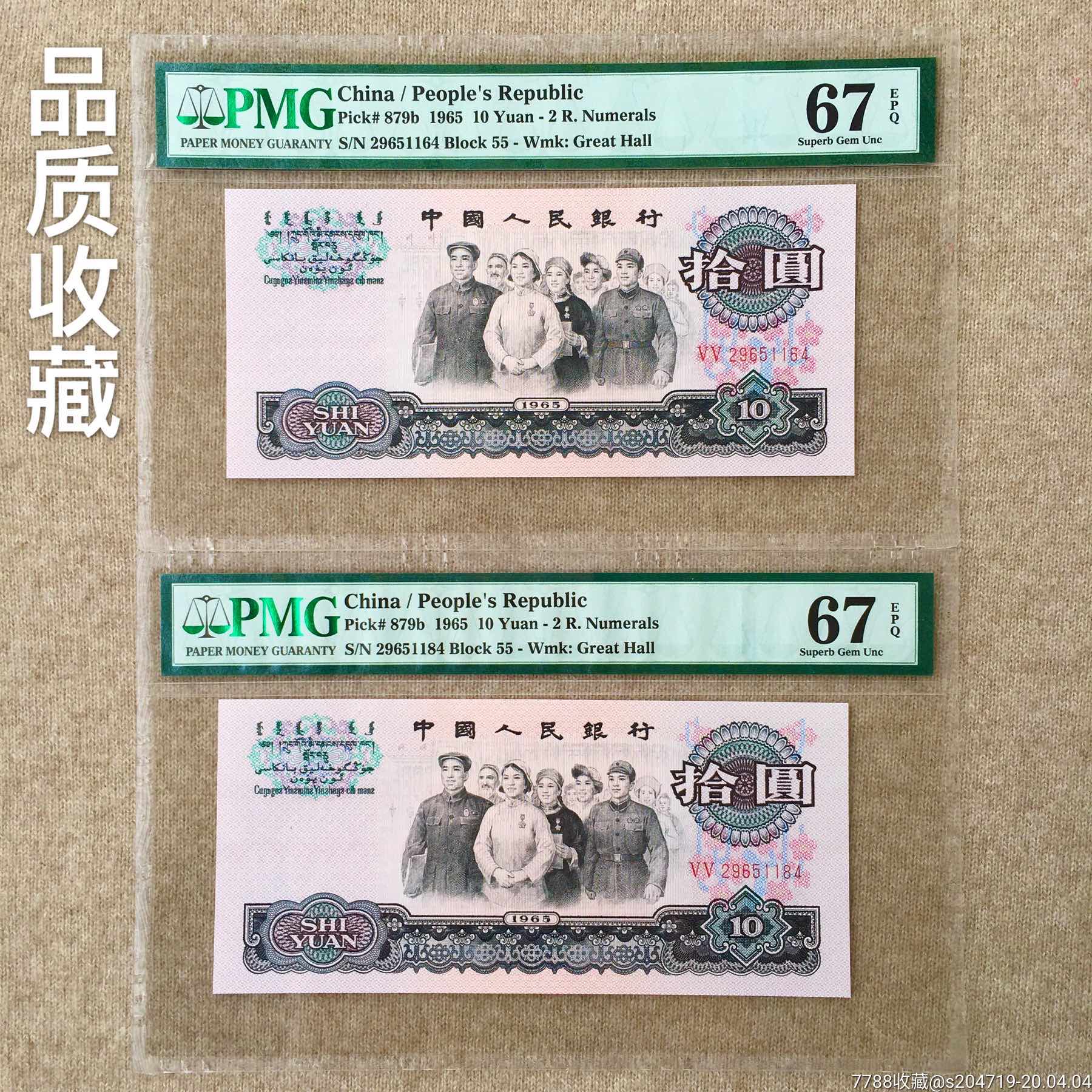 二罗马荧光版大团结十元pmg67分评级钞第三套人民币拾