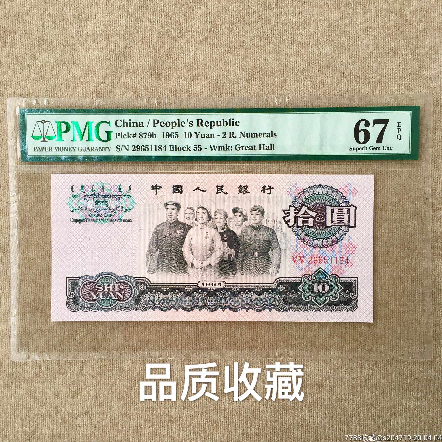 二罗马荧光版大团结十元pmg67分评级钞第三套人民币拾