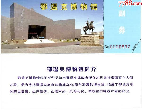 0751内蒙古鄂温克博物馆门票--全品