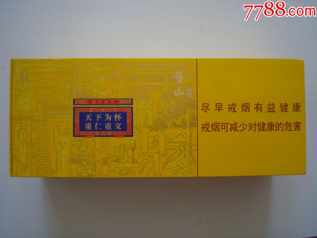 黄山――商徽――条盒标_价格2.0000元_第3张_7788收藏__收藏热线