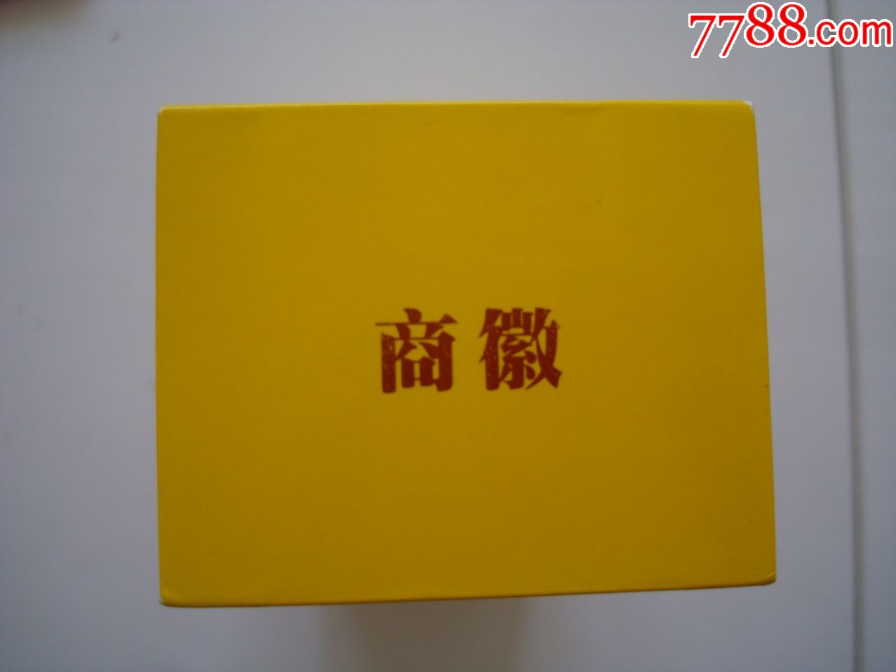 黄山――商徽――条盒标