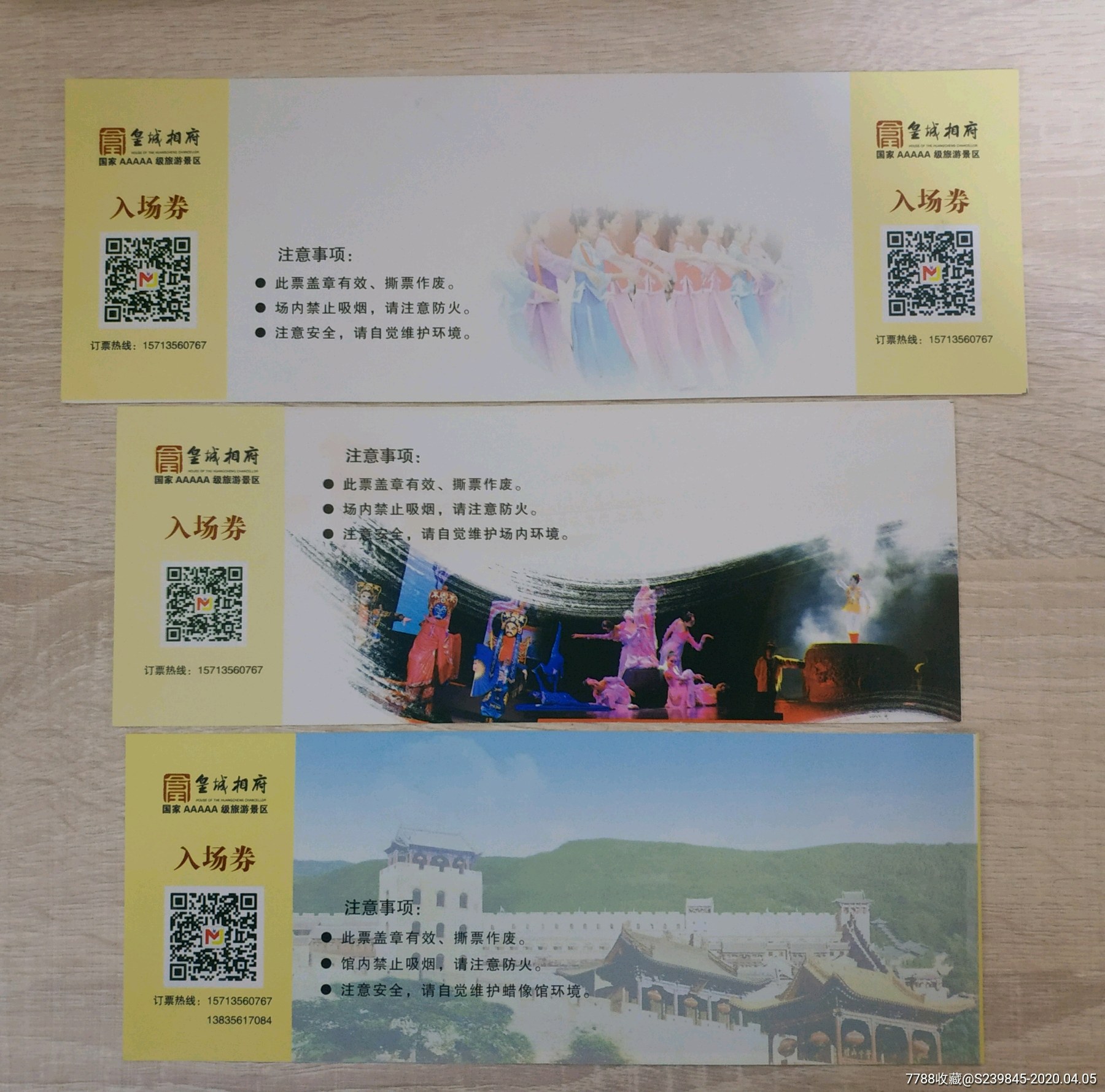 票样——皇城相府一组3枚-旅游景点门票-7788收藏