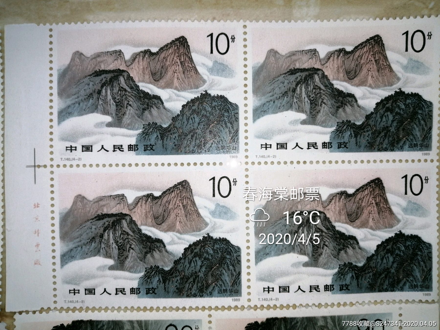 五岳~西岳华山方连邮票