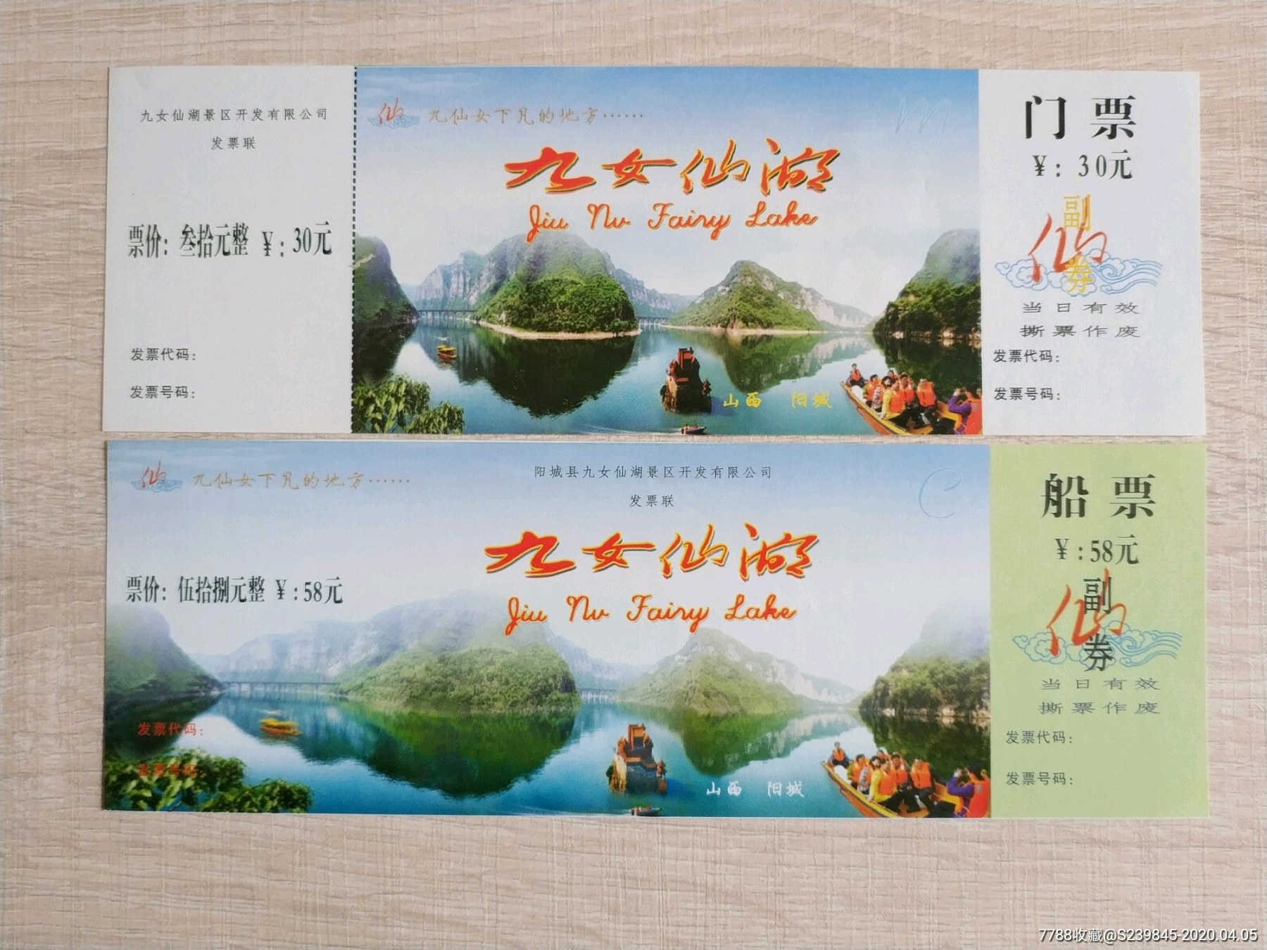 票样——阳城九女仙湖一对