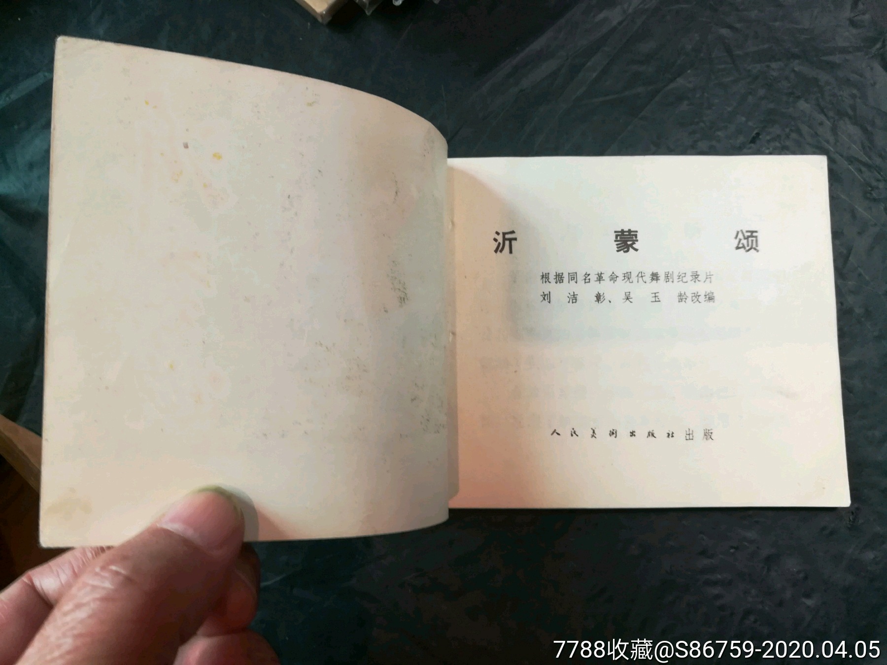 沂蒙颂-价格:180元-se72130712-连环画/小人书-零售