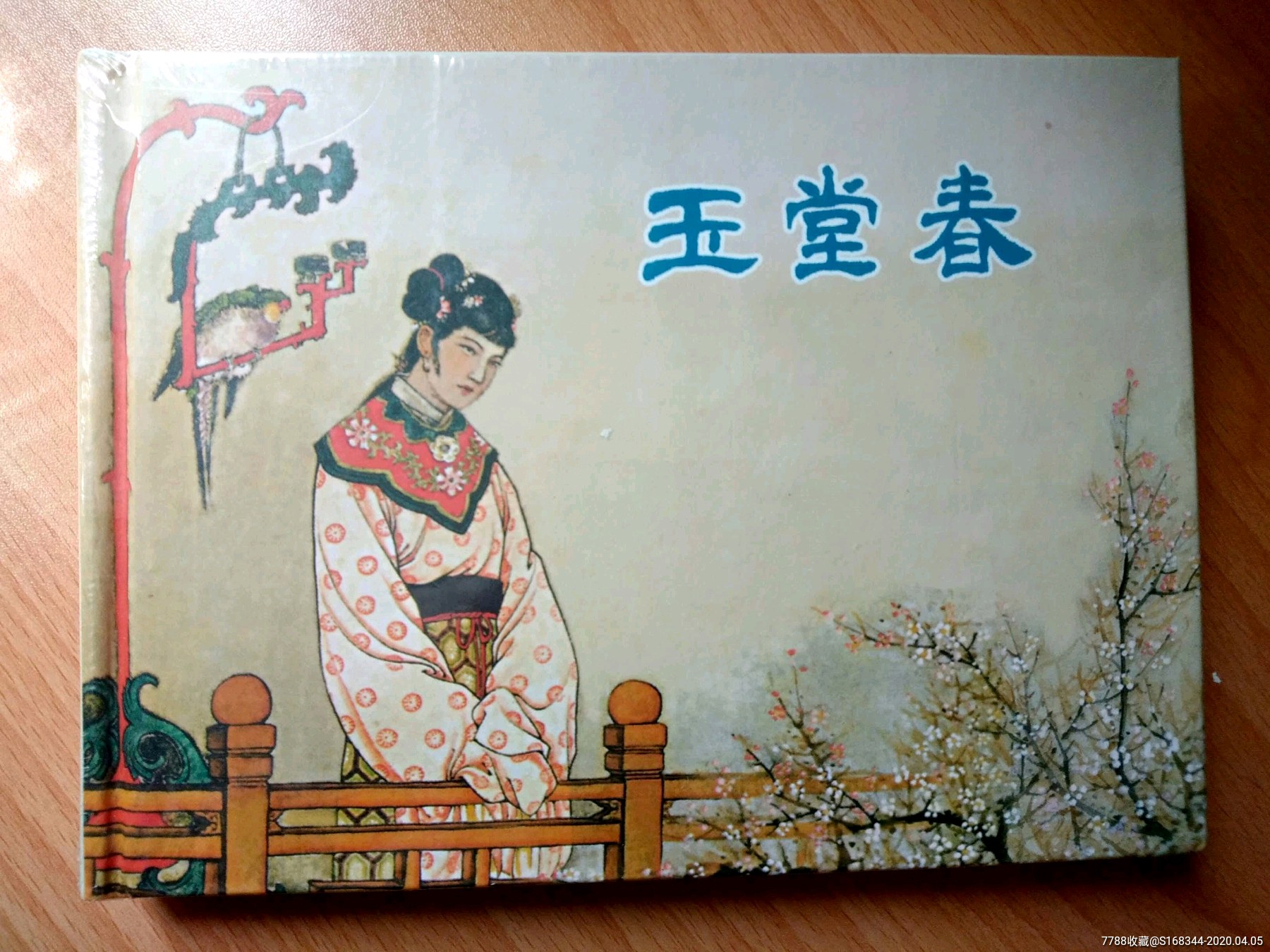 0000元【再版连环画】_第1张_7788收藏__收藏热线