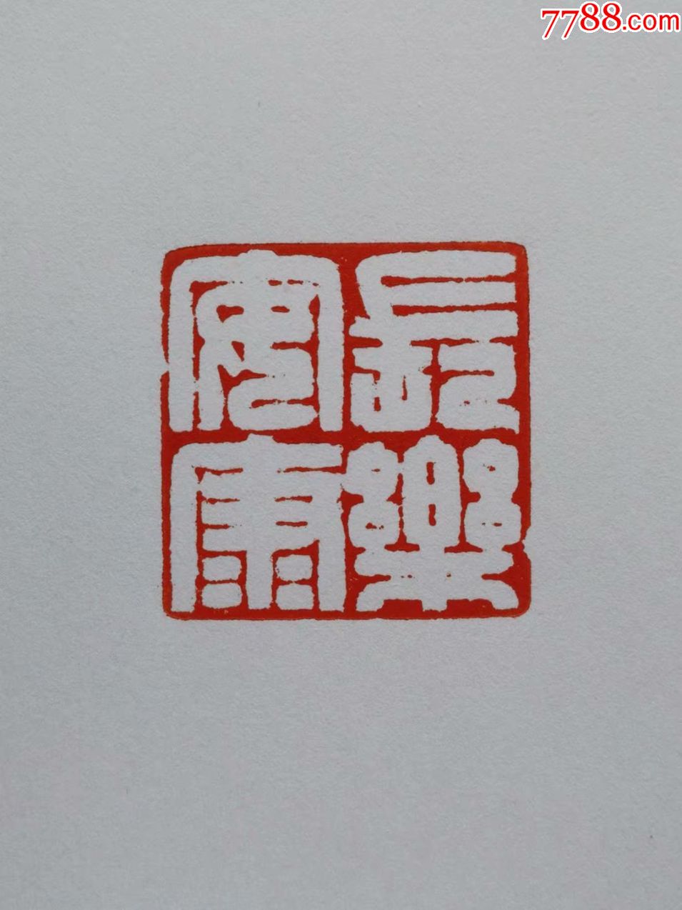 张心合篆刻天青石常乐安康3cmx3cmx11cm