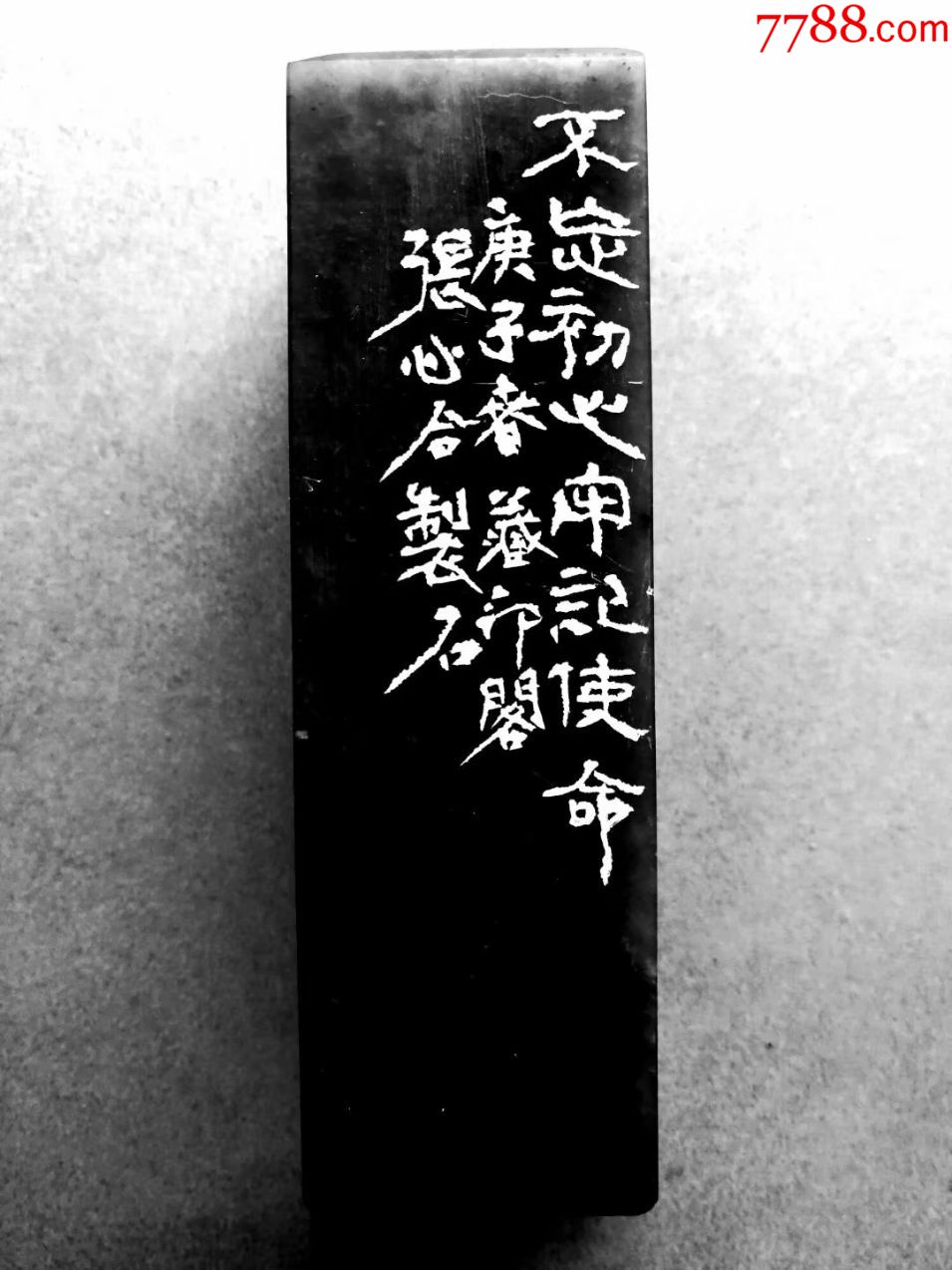 张心合篆刻牢记使命3cmx3cmx95cm