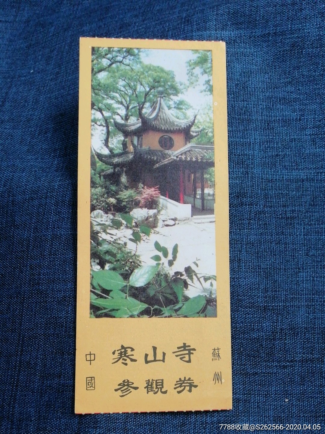 寒山寺参观券-旅游景点门票-7788收藏__收藏热线