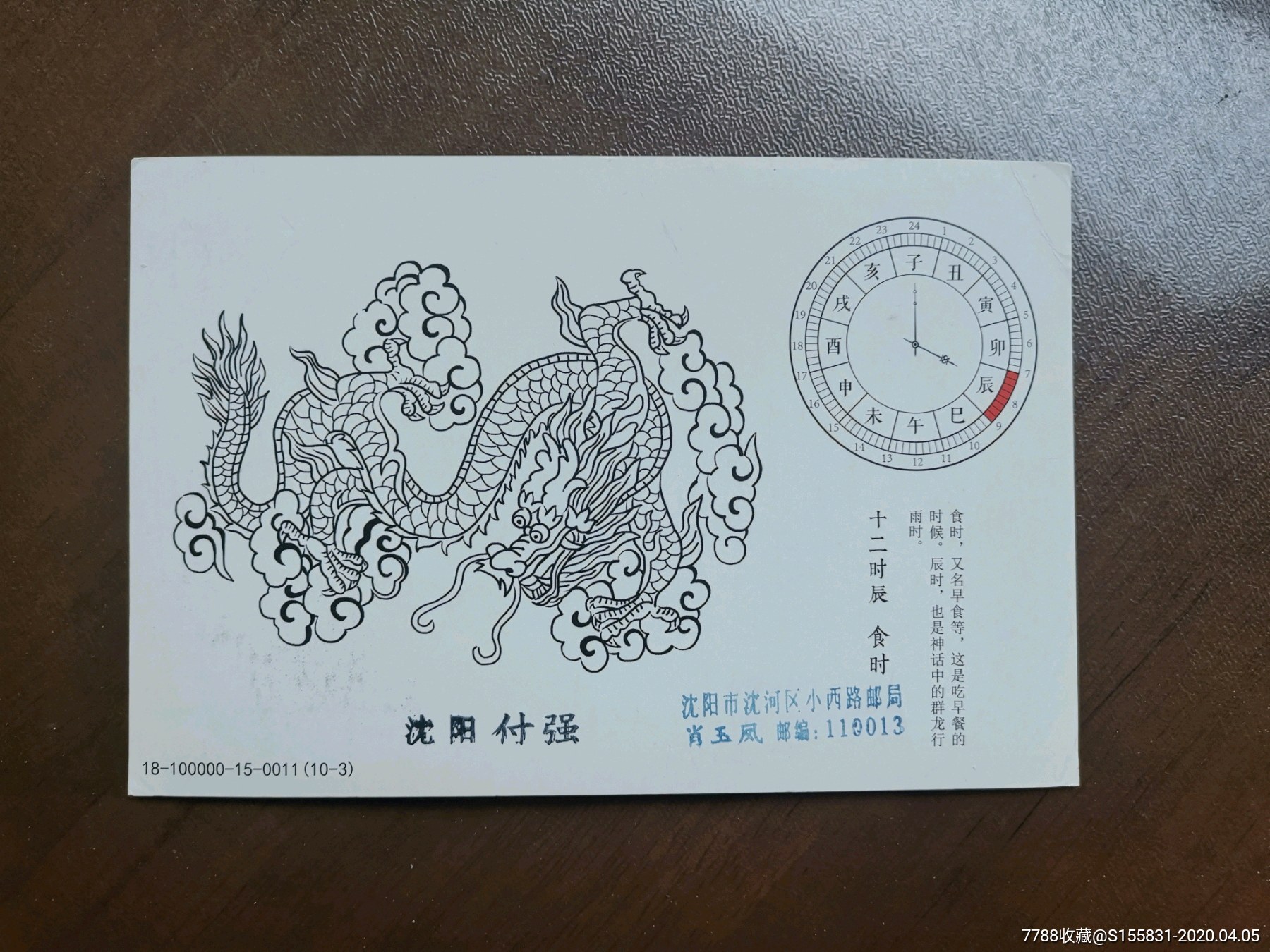 《12时辰-辰时》纪念片实寄片