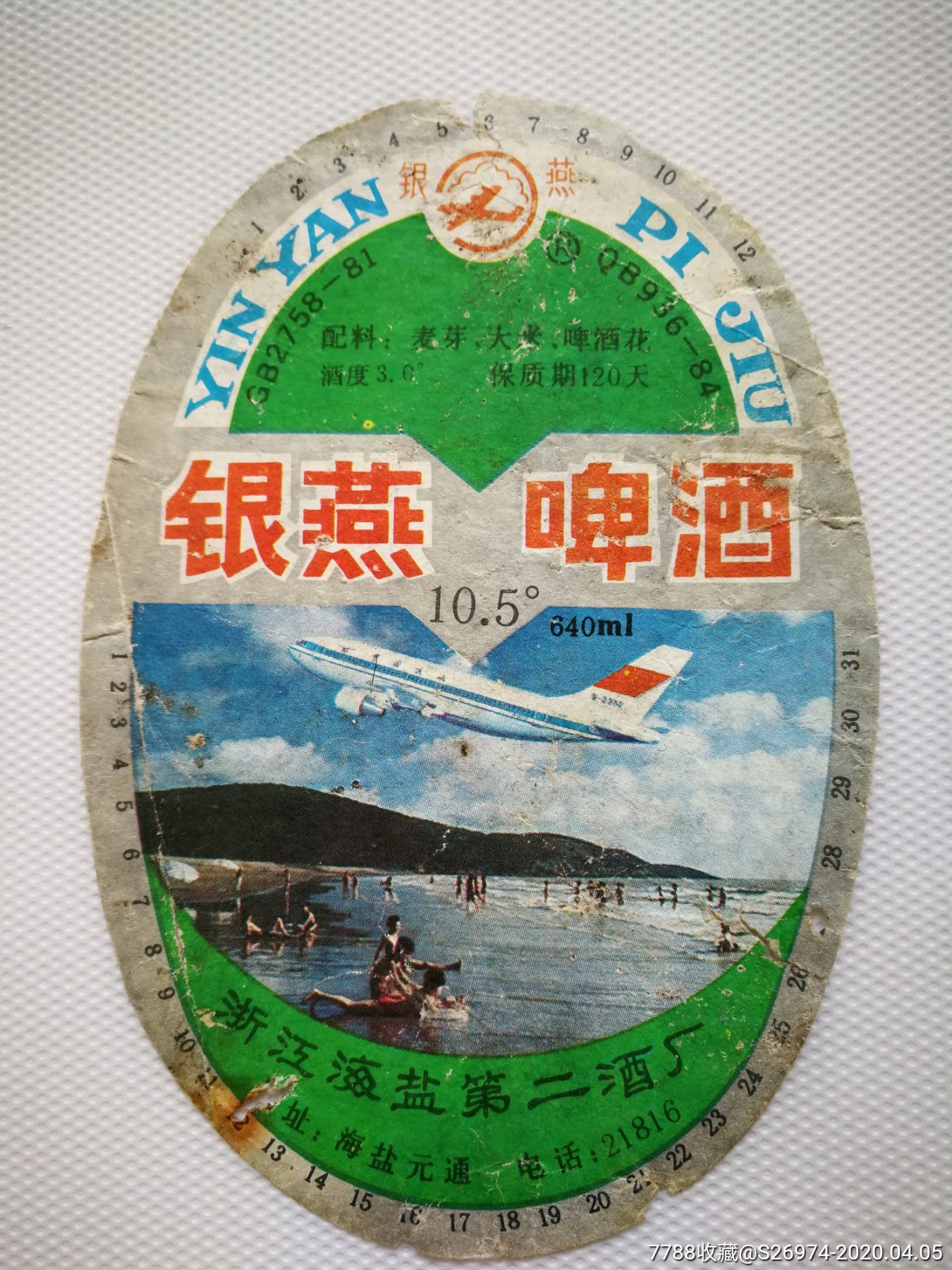银燕啤酒