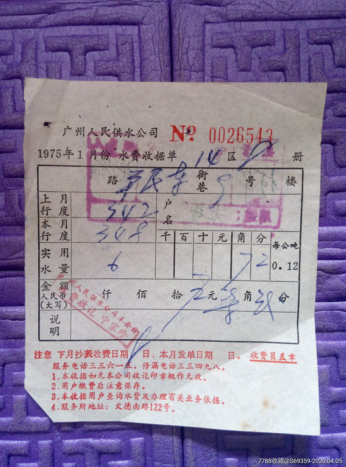 水费收据单1975年1月份广州人民供水公司