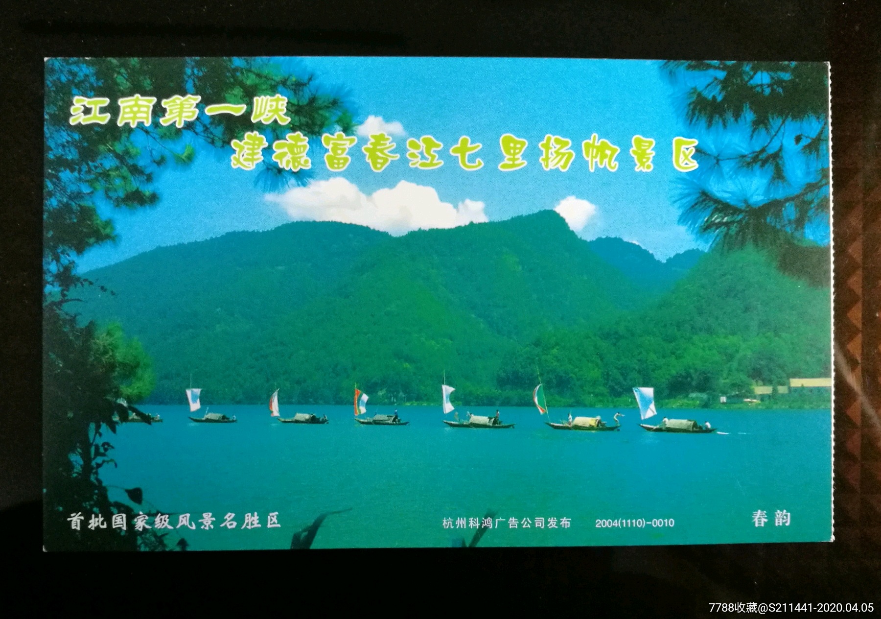 建德富春江七里扬帆邮资明信片门票