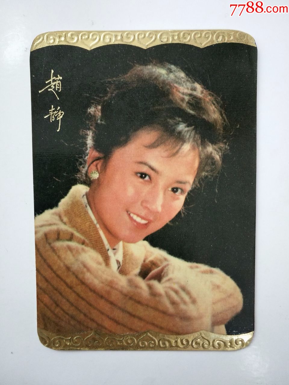 81年电影明星赵静精美年历片