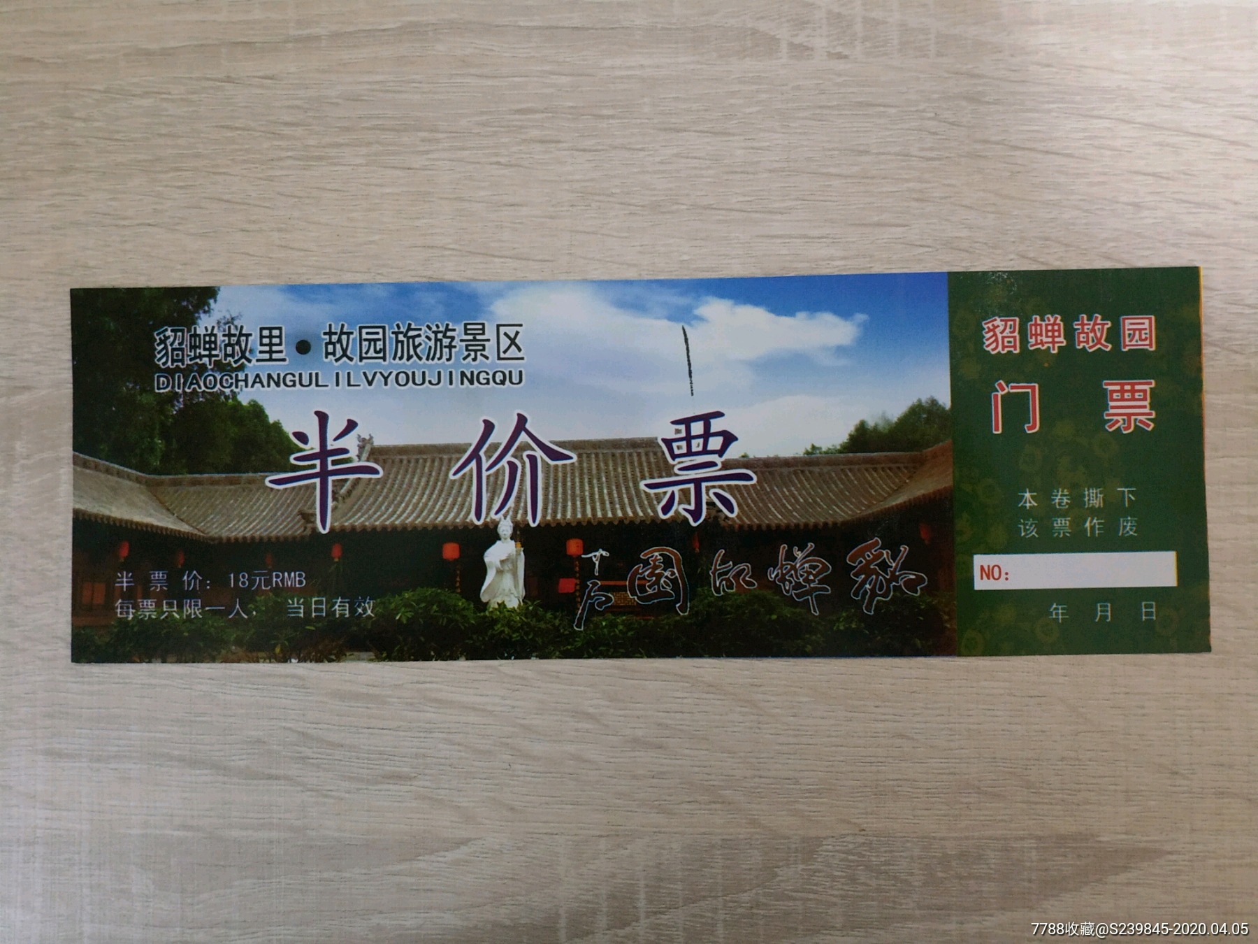 票样——忻州貂蝉故里_旅游景点门票_文藏轩【7788