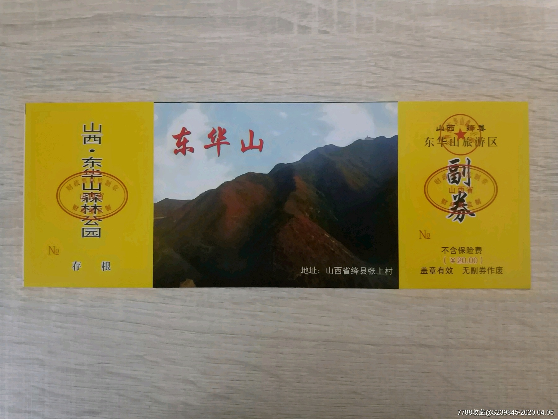 票样——绛县东华山