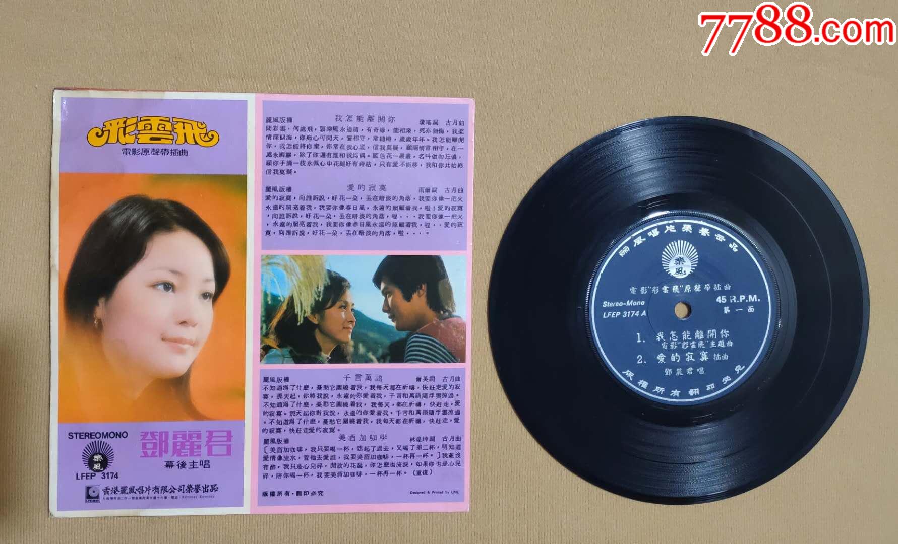 7寸黑胶邓丽君彩云飞乐风版